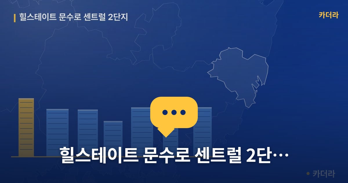 힐스테이트 문수로 센트럴 2단지 — 위치·규모·단계 한눈에