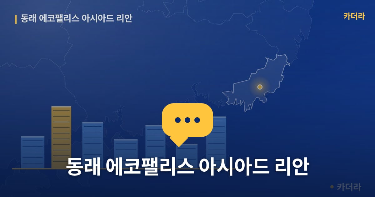 동래 에코팰리스 아시아드 리안 — 위치·규모·단계 한눈에