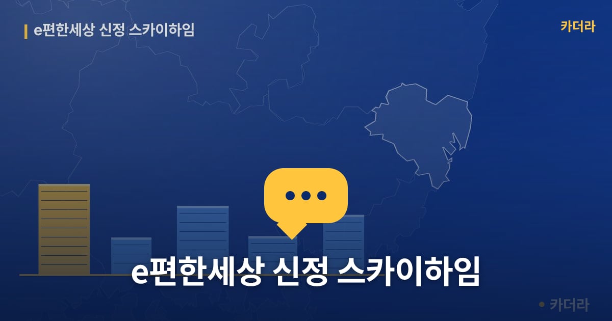 e편한세상 신정 스카이하임 — 위치·규모·단계 한눈에