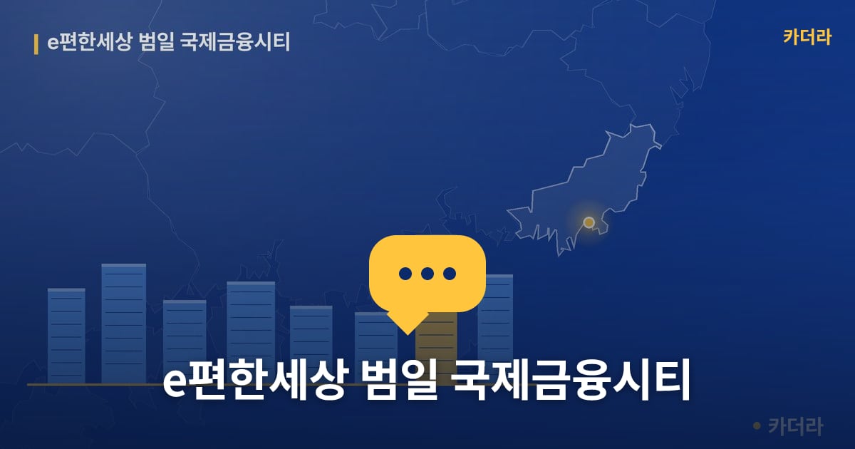 e편한세상 범일 국제금융시티 — 위치·규모·단계 한눈에