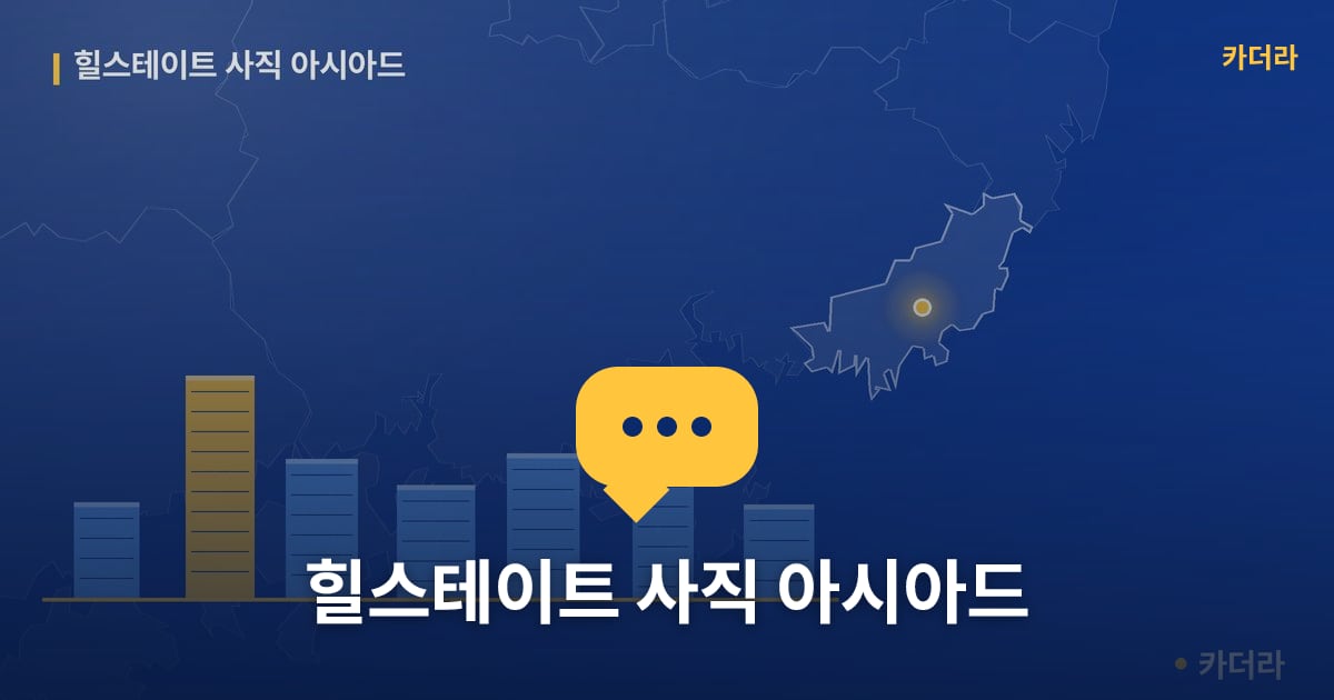 힐스테이트 사직 아시아드 — 위치·규모·단계 한눈에