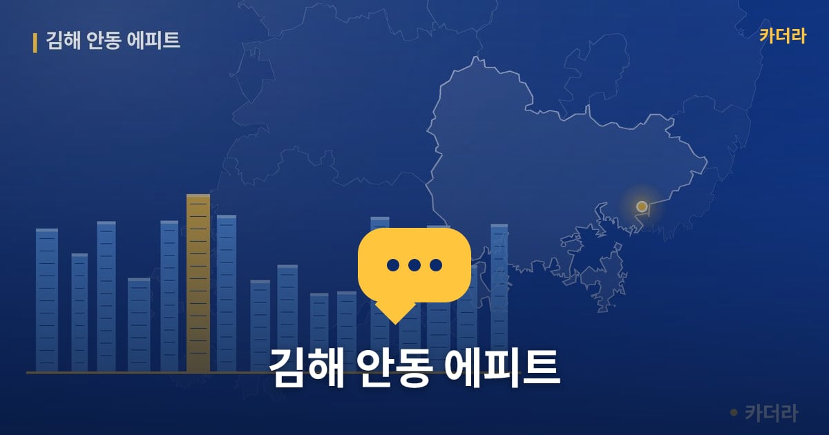 김해 안동 에피트 — 위치·규모·단계 한눈에