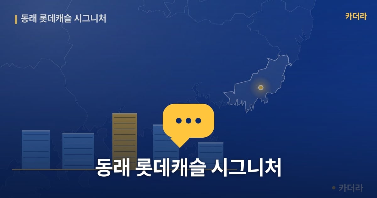 동래 롯데캐슬 시그니처 — 위치·규모·단계 한눈에