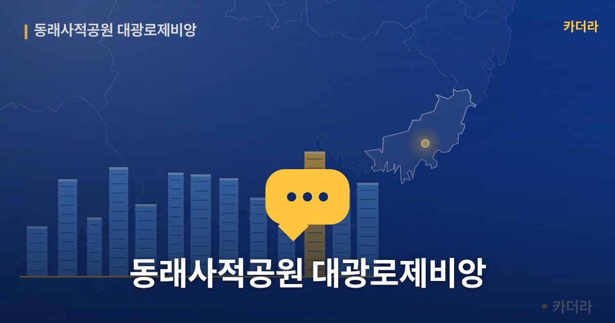 동래사적공원 대광로제비앙 — 위치·규모·단계 한눈에