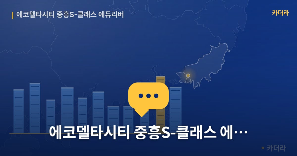 에코델타시티 중흥S-클래스 에듀리버 — 위치·규모·단계 한눈에