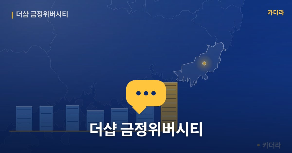 더샵 금정위버시티 — 위치·규모·단계 한눈에