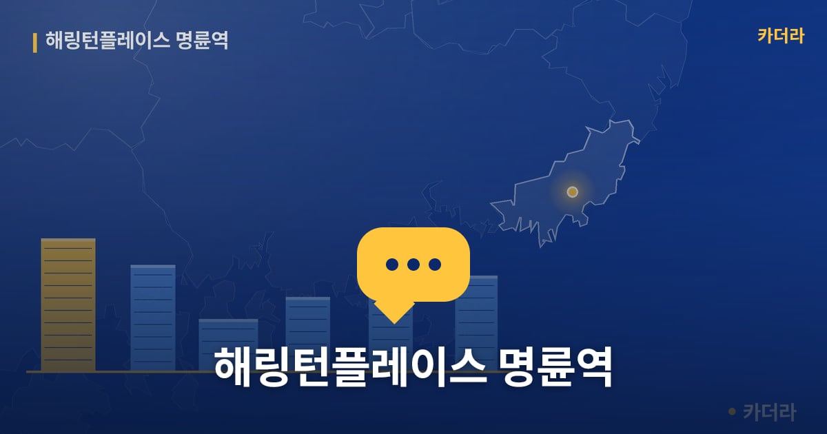 해링턴플레이스 명륜역 — 위치·규모·단계 한눈에