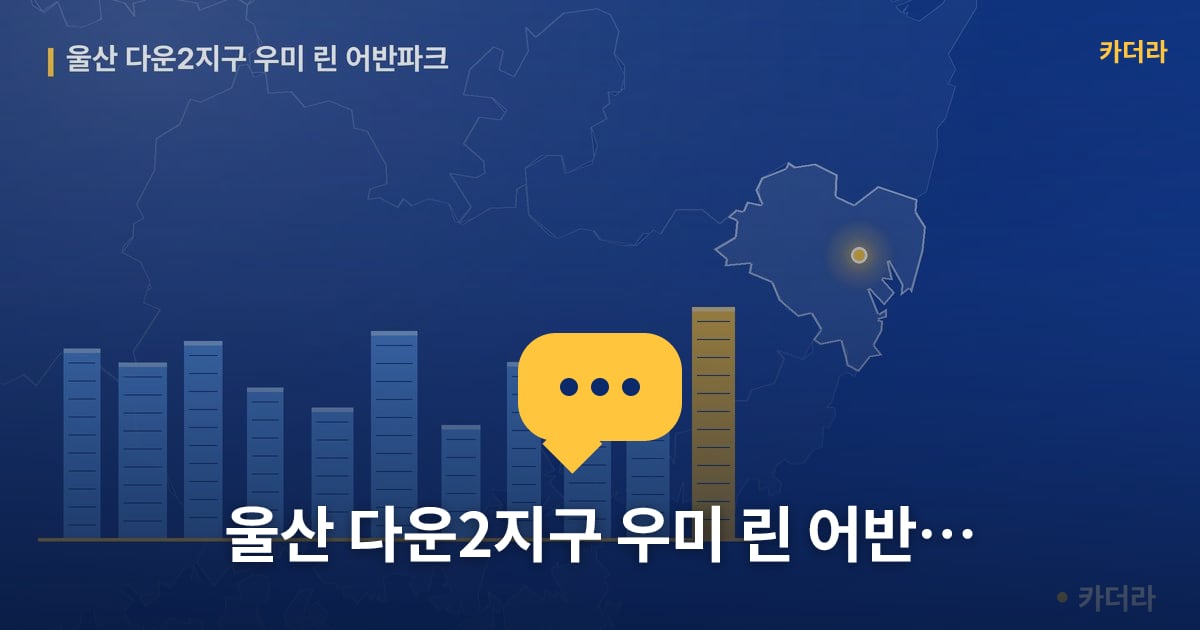 울산 다운2지구 우미 린 어반파크 — 위치·규모·단계 한눈에