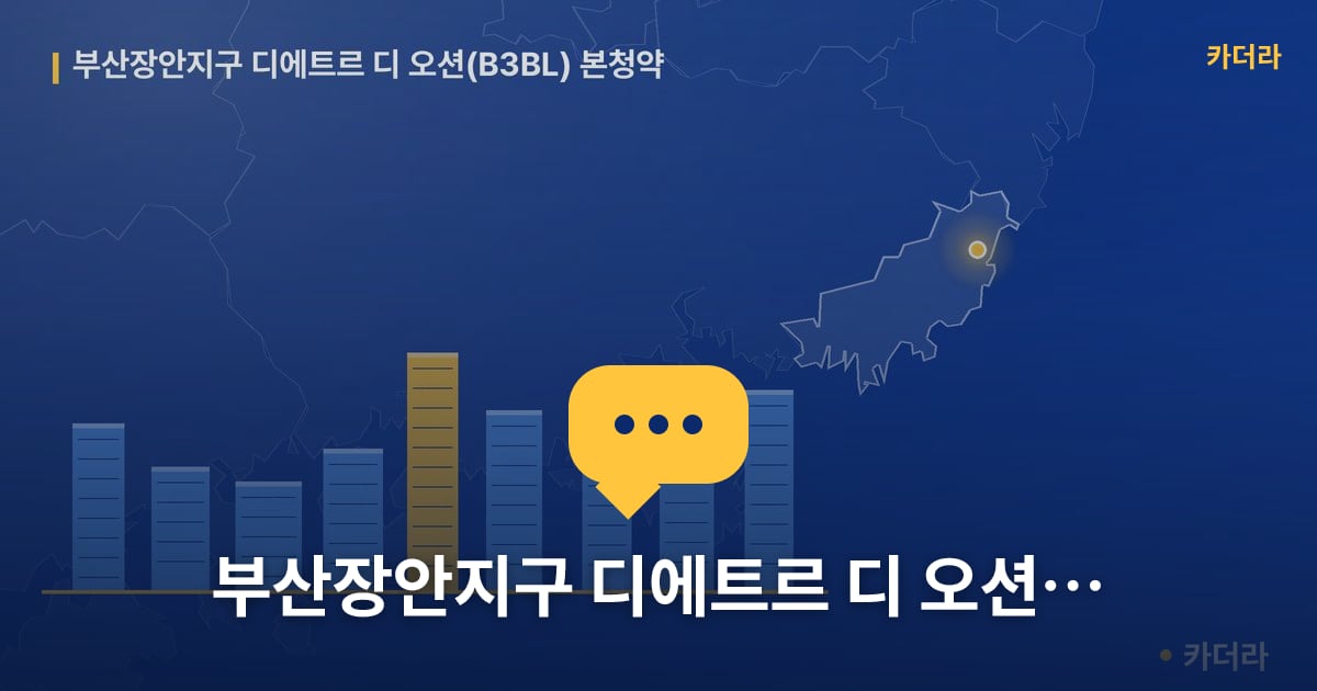부산장안지구 디에트르 디 오션(B3BL) 본청약 — 위치·규모·단계 한눈에