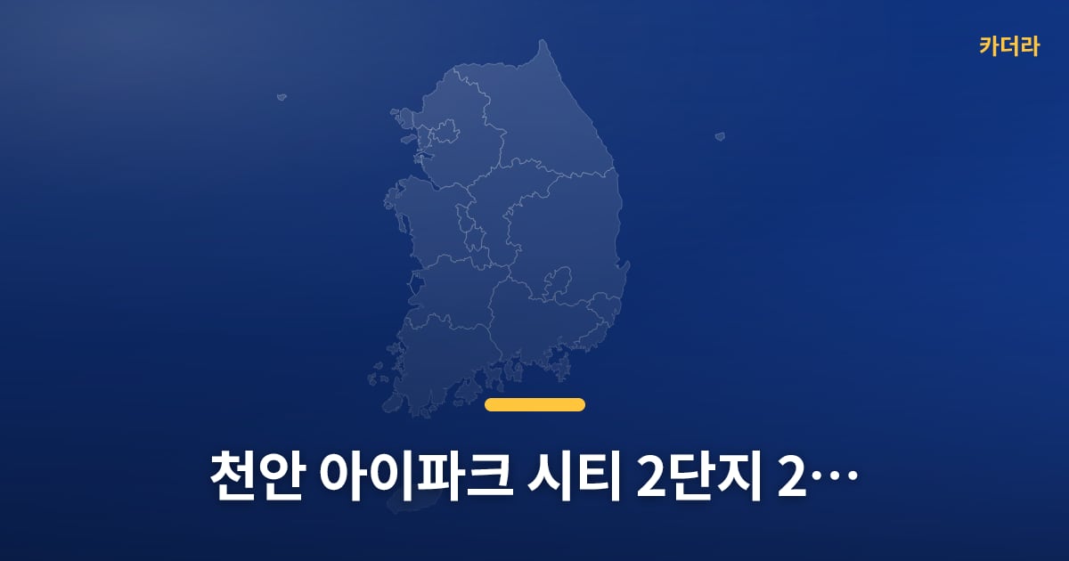 천안 아이파크 시티 2단지(2회차) 청약 D-7, 넣어볼지 고민 중이세요? — 위치·규모·단계 한눈에