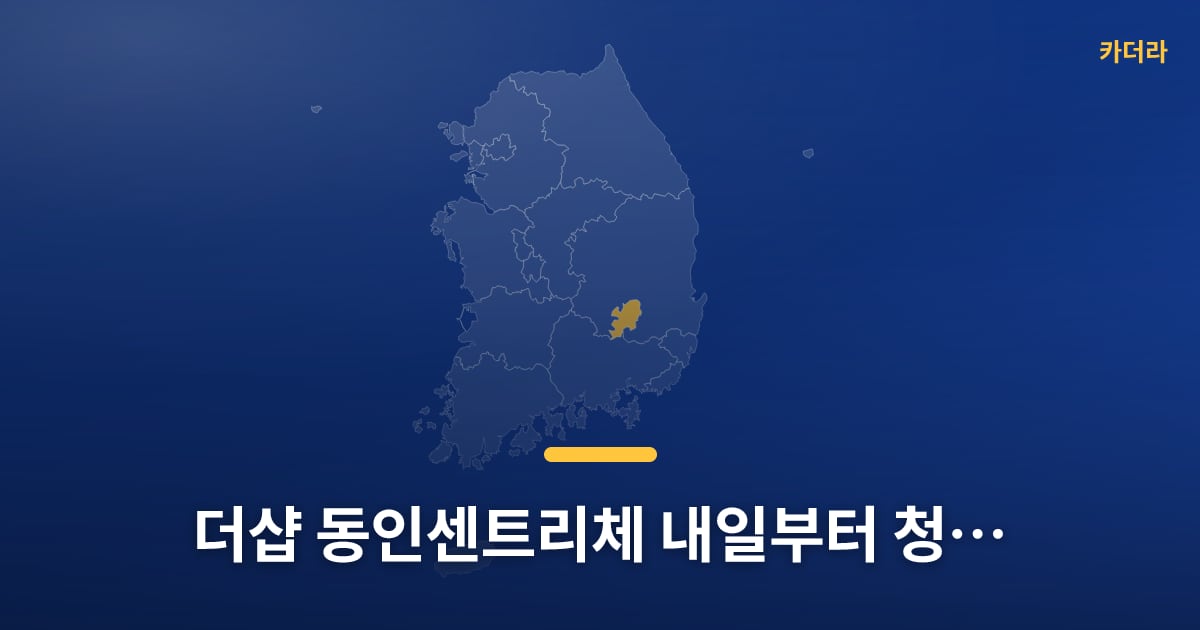 더샵 동인센트리체 내일부터 청약 접수, 다들 준비되셨어요? — 위치·규모·단계 한눈에