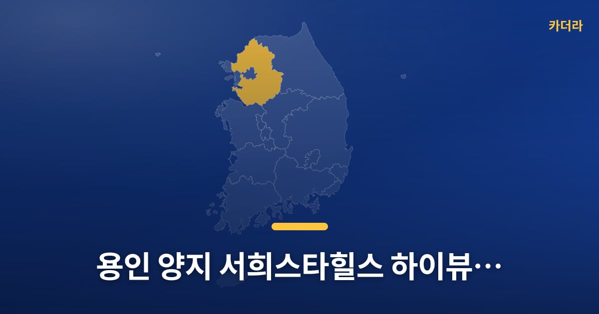 용인 양지 서희스타힐스 하이뷰 (조합원 취소분) 청약 D-7, 넣어볼지 고민 중이세요? — 위치·규모·단계 한눈에