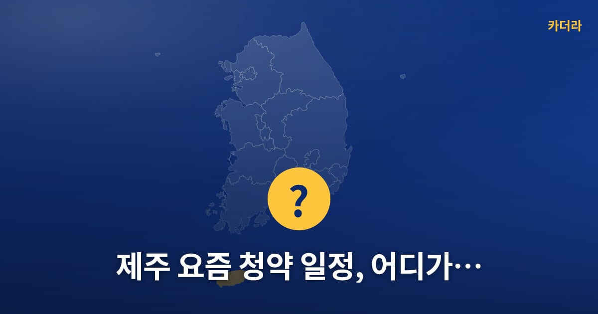 제주 요즘 청약 일정, 어디가 있나요? — 위치·규모·단계 한눈에