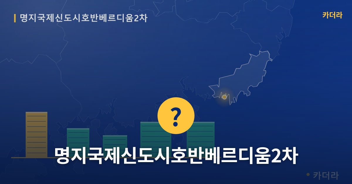 명지국제신도시호반베르디움2차 — 위치·규모·단계 한눈에