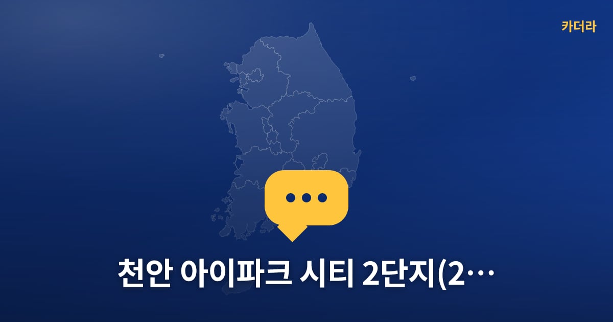 천안 아이파크 시티 2단지(2회차) — 위치·규모·단계 한눈에
