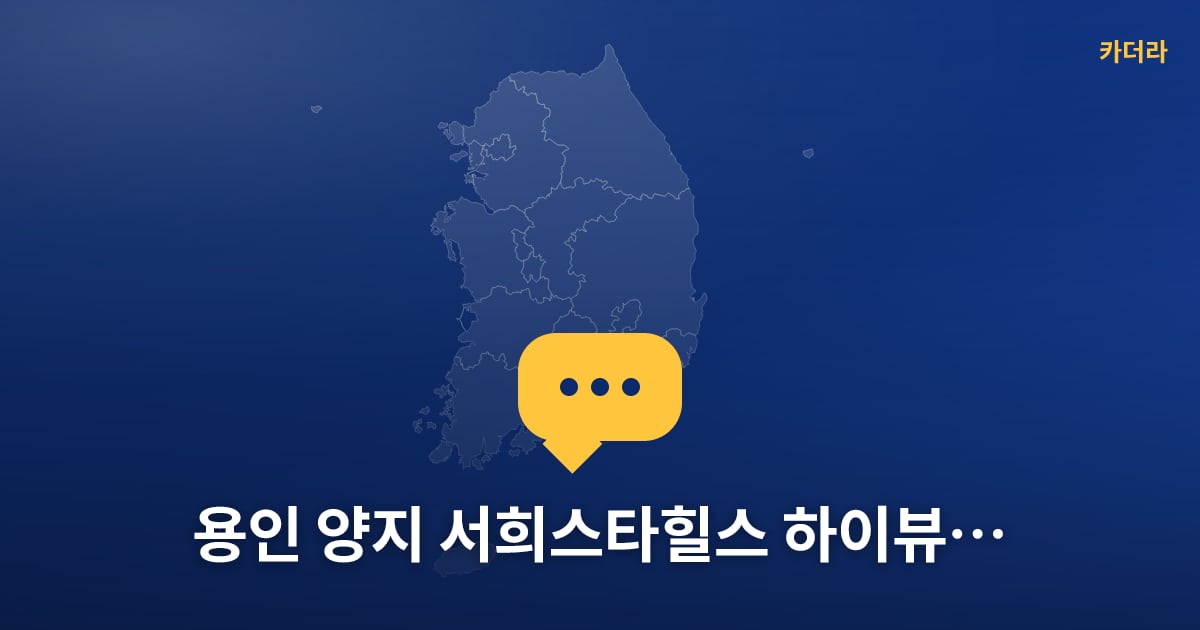 용인 양지 서희스타힐스 하이뷰 (조합원 취소분) 현장 토론방 · 경기 용인시 소재 · 분양 예고 단계