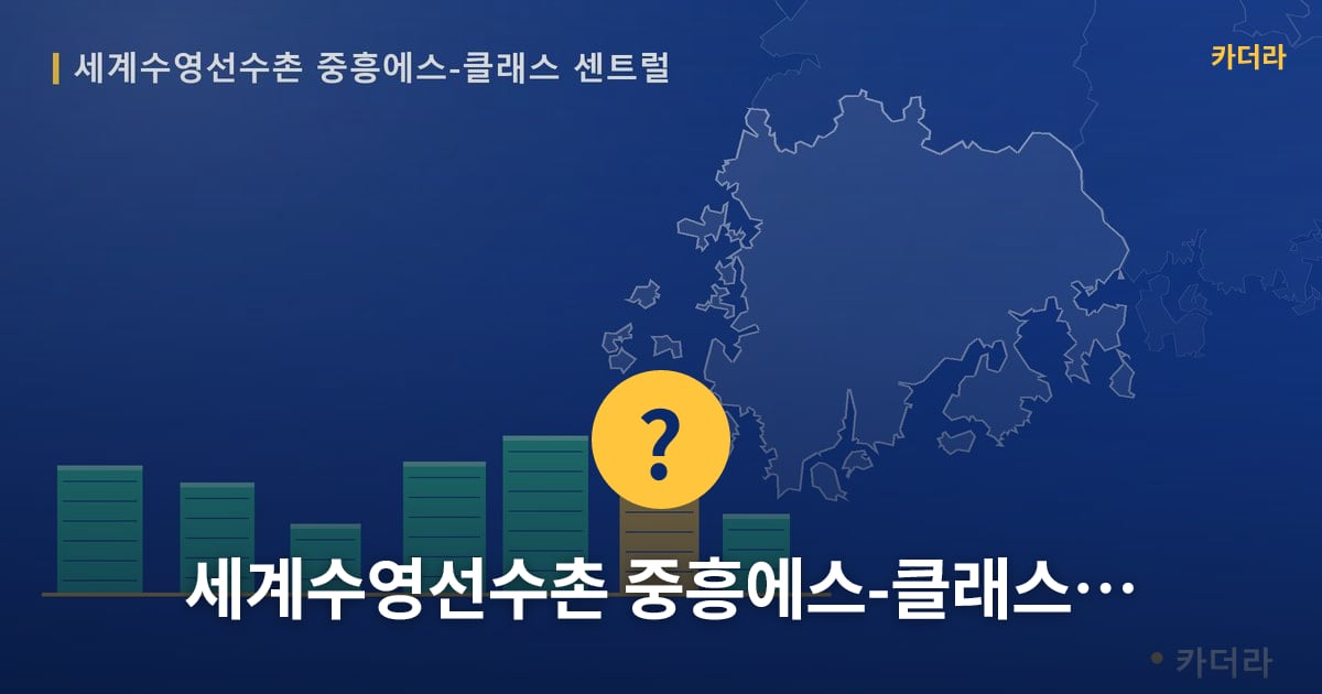 세계수영선수촌 중흥에스-클래스 센트럴 — 위치·규모·단계 한눈에
