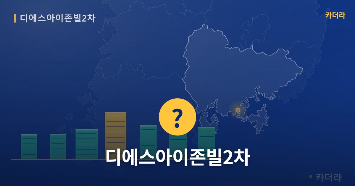 디에스아이존빌2차 — 위치·규모·단계 한눈에