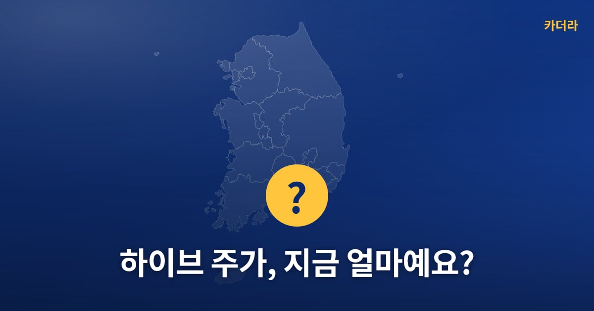 하이브 주가, 지금 얼마예요? — 위치·규모·단계 한눈에