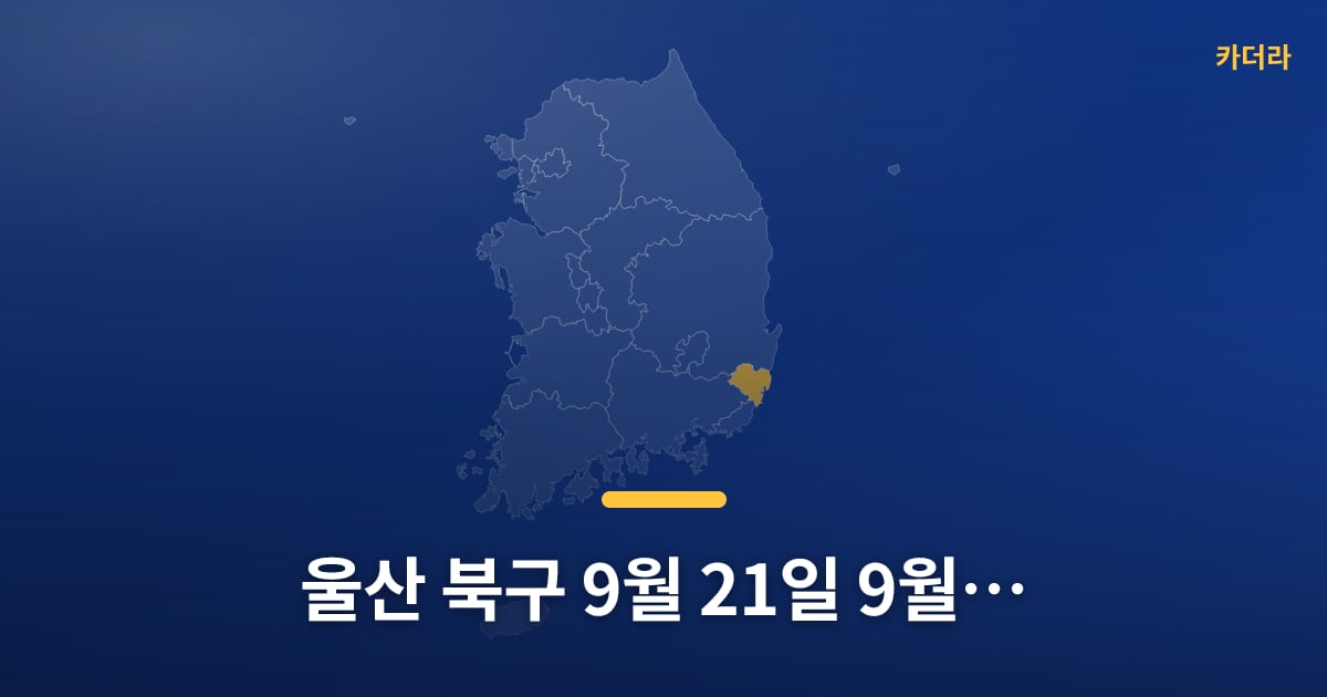 울산 북구 9월 21일~9월 27일 아파트 매매 21건, 요즘 분위기 어때요? — 위치·규모·단계 한눈에