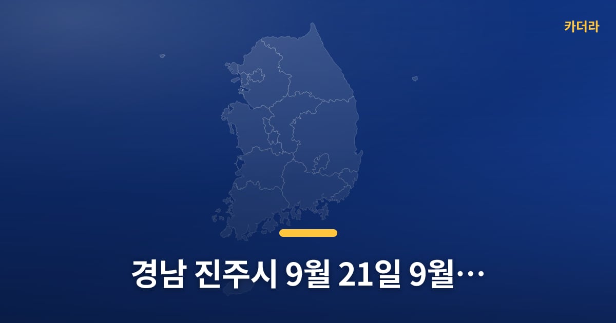 경남 진주시 9월 21일~9월 27일 아파트 매매 14건, 요즘 분위기 어때요? — 위치·규모·단계 한눈에
