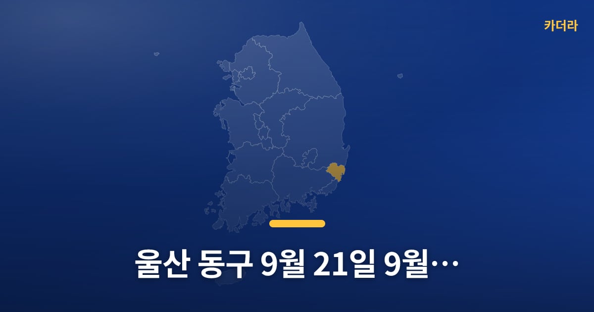 울산 동구 9월 21일~9월 27일 아파트 매매 12건, 요즘 분위기 어때요? — 위치·규모·단계 한눈에