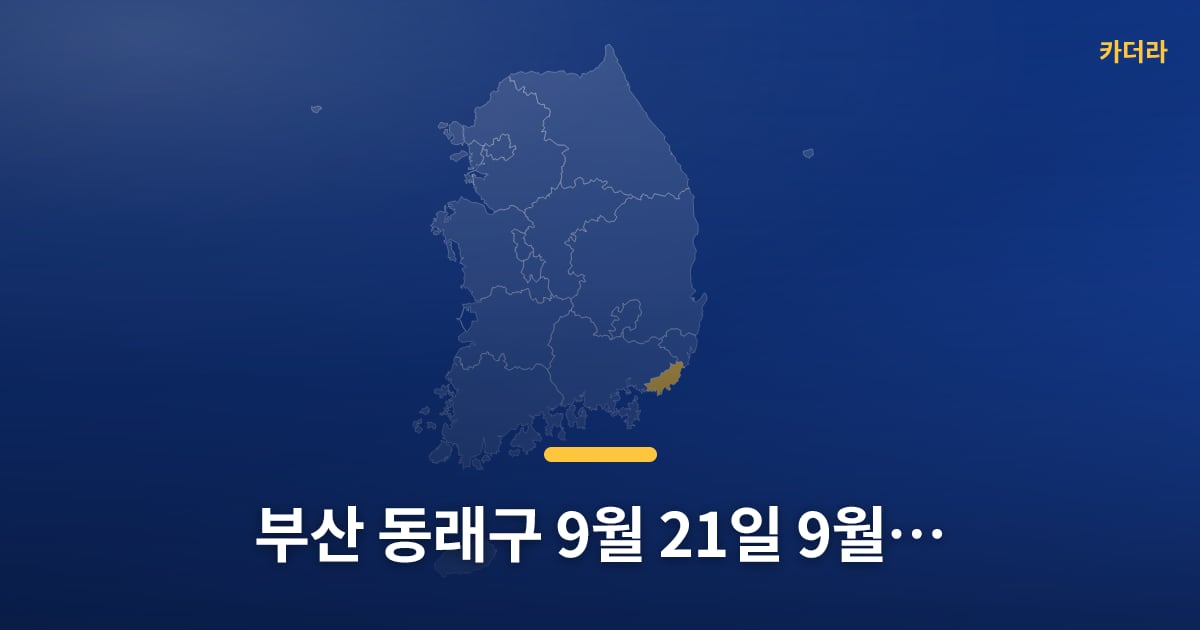 부산 동래구 9월 21일~9월 27일 아파트 매매 13건, 요즘 분위기 어때요? — 위치·규모·단계 한눈에