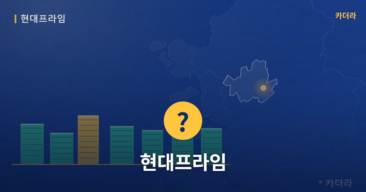 현대프라임 — 위치·규모·단계 한눈에