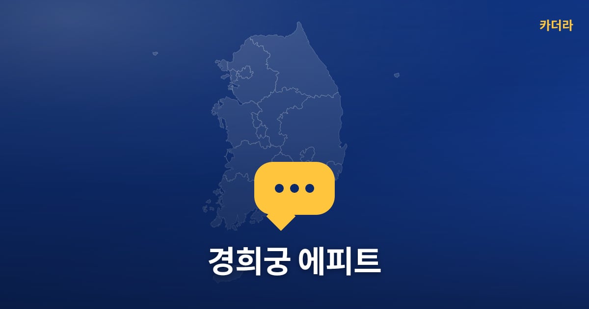 경희궁 에피트 현장 토론방 · 서울 종로구 소재 · 분양 예고 단계