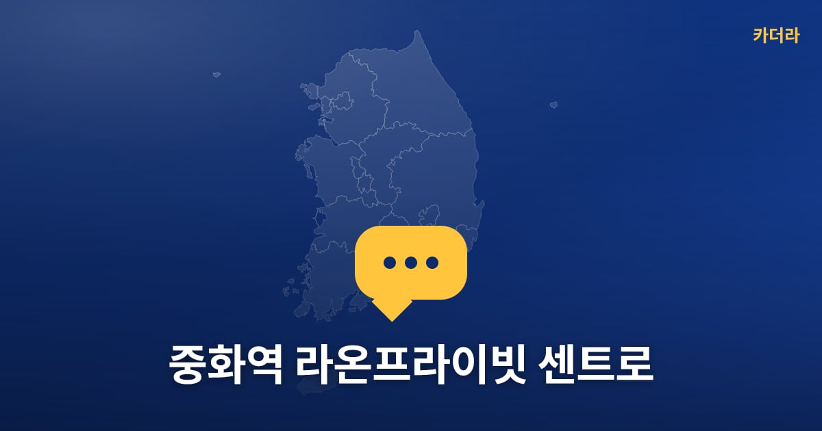 중화역 라온프라이빗 센트로 현장 토론방 · 서울 중랑구 소재 · 분양 예고 단계