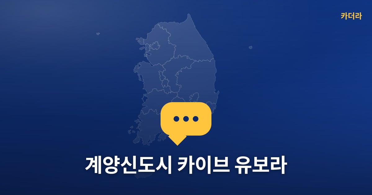 계양신도시 카이브 유보라 — 위치·규모·단계 한눈에