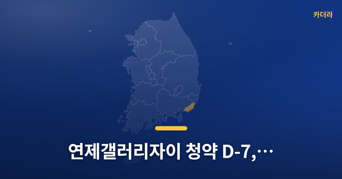 연제갤러리자이 청약 D-7, 넣어볼지 고민 중이세요? — 위치·규모·단계 한눈에