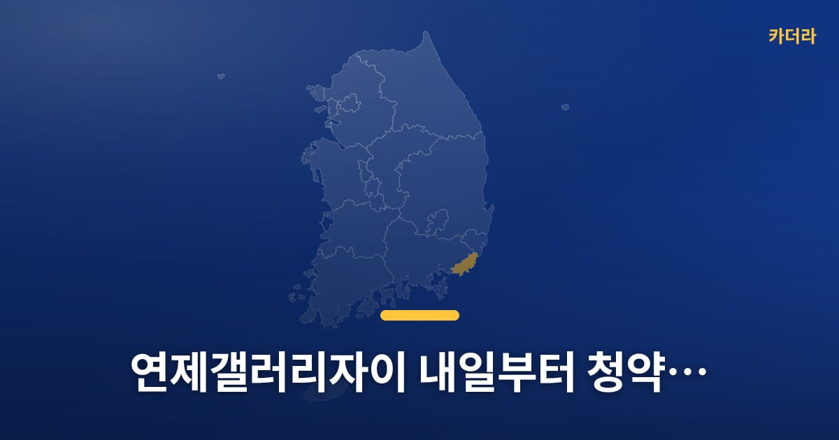 연제갤러리자이 내일부터 청약 접수, 다들 준비되셨어요? — 위치·규모·단계 한눈에