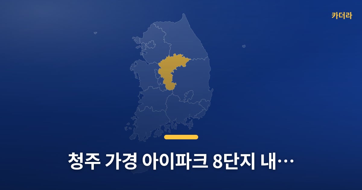 청주 가경 아이파크 8단지 내일부터 청약 접수, 다들 준비되셨어요? — 위치·규모·단계 한눈에