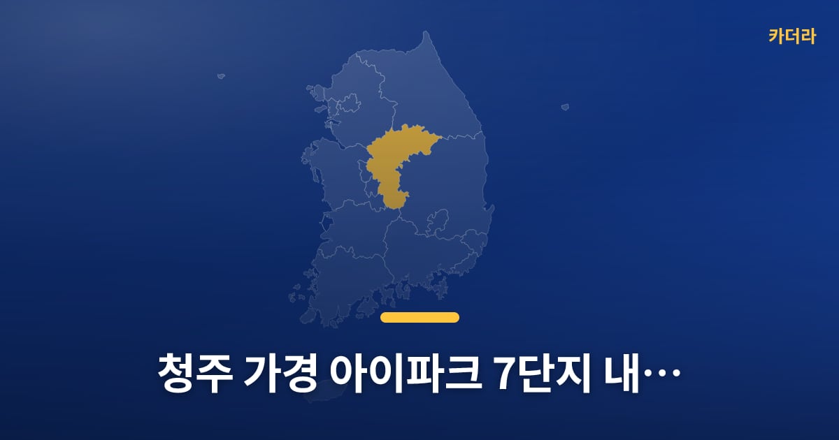 청주 가경 아이파크 7단지 내일부터 청약 접수, 다들 준비되셨어요? — 위치·규모·단계 한눈에
