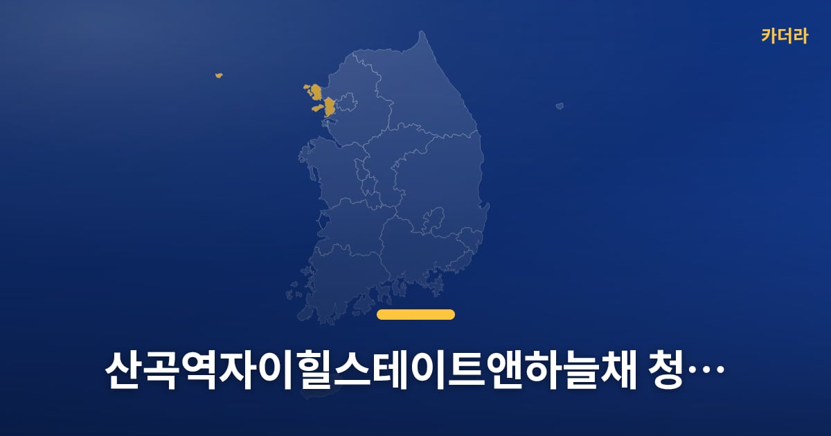 산곡역자이힐스테이트앤하늘채 청약 D-7, 넣어볼지 고민 중이세요? — 위치·규모·단계 한눈에