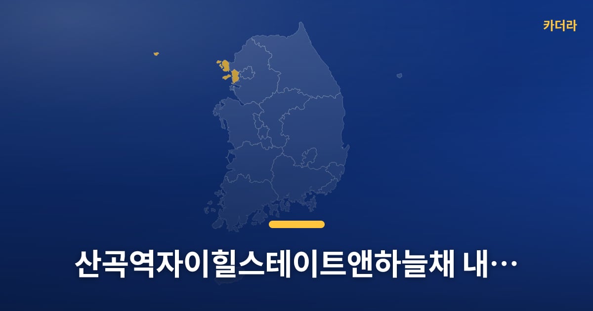 산곡역자이힐스테이트앤하늘채 내일부터 청약 접수, 다들 준비되셨어요? — 위치·규모·단계 한눈에