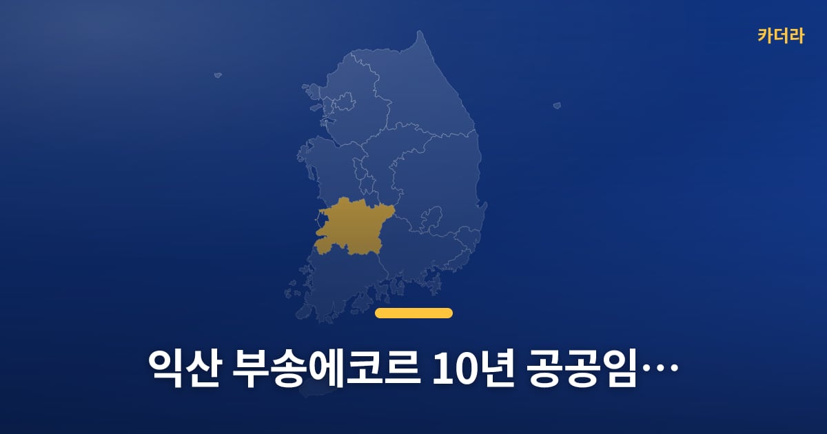익산 부송에코르 10년 공공임대주택 내일부터 청약 접수, 다들 준비되셨어요? — 위치·규모·단계 한눈에