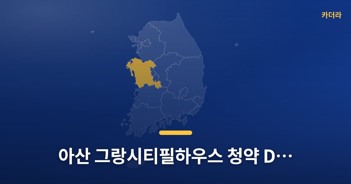 아산 그랑시티필하우스 청약 D-7, 넣어볼지 고민 중이세요? — 위치·규모·단계 한눈에