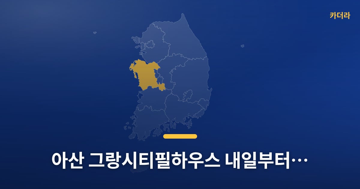 아산 그랑시티필하우스 내일부터 청약 접수, 다들 준비되셨어요? — 위치·규모·단계 한눈에