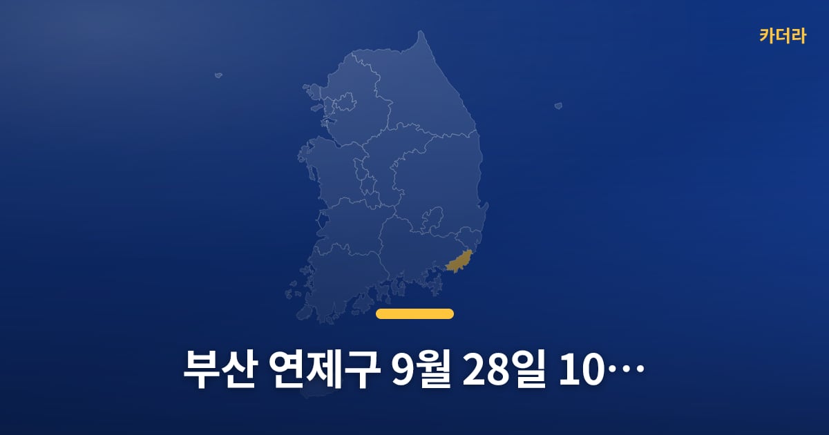 부산 연제구 9월 28일~10월 4일 아파트 매매 37건, 요즘 분위기 어때요? — 위치·규모·단계 한눈에