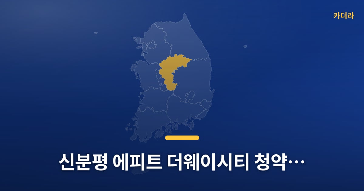 신분평 에피트 더웨이시티 청약 D-7, 넣어볼지 고민 중이세요? — 위치·규모·단계 한눈에