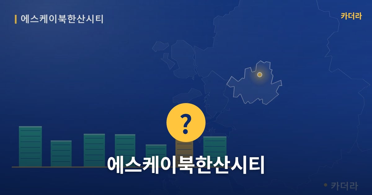 에스케이북한산시티 — 위치·규모·단계 한눈에