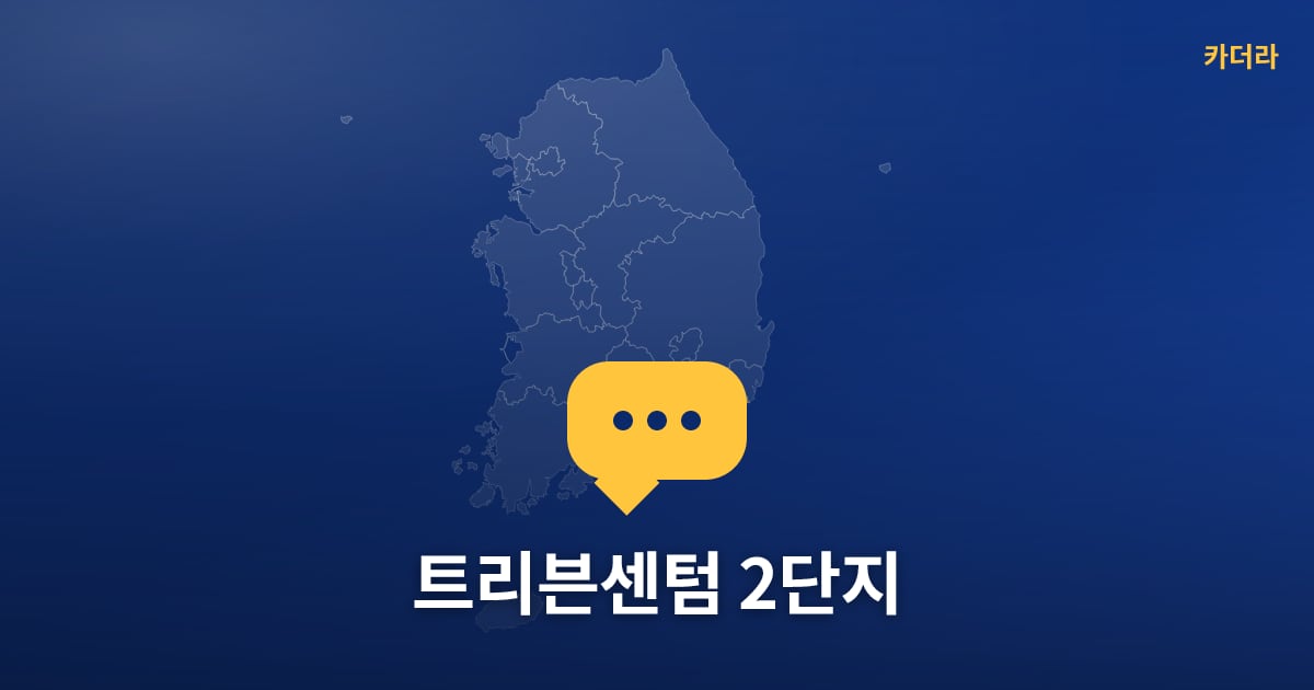 트리븐센텀 2단지 — 위치·규모·단계 한눈에