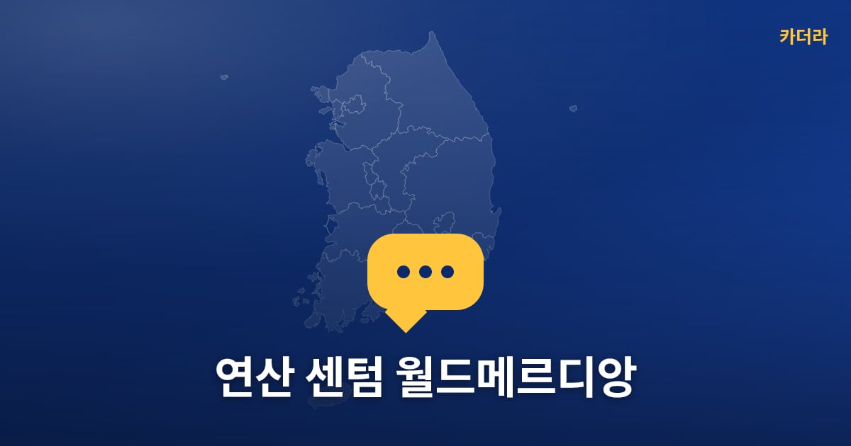 연산 센텀 월드메르디앙 — 위치·규모·단계 한눈에
