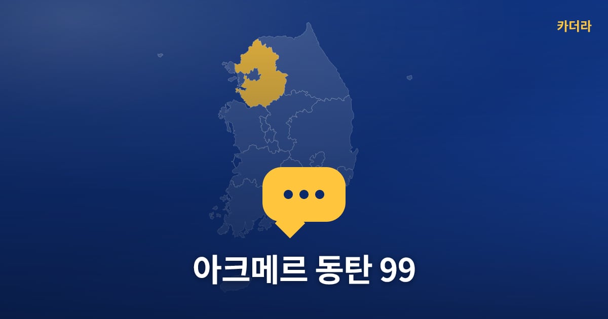 아크메르 동탄 99 — 위치·규모·단계 한눈에