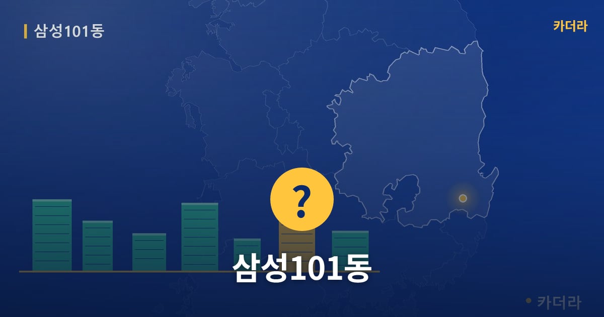 삼성101동 — 위치·규모·단계 한눈에