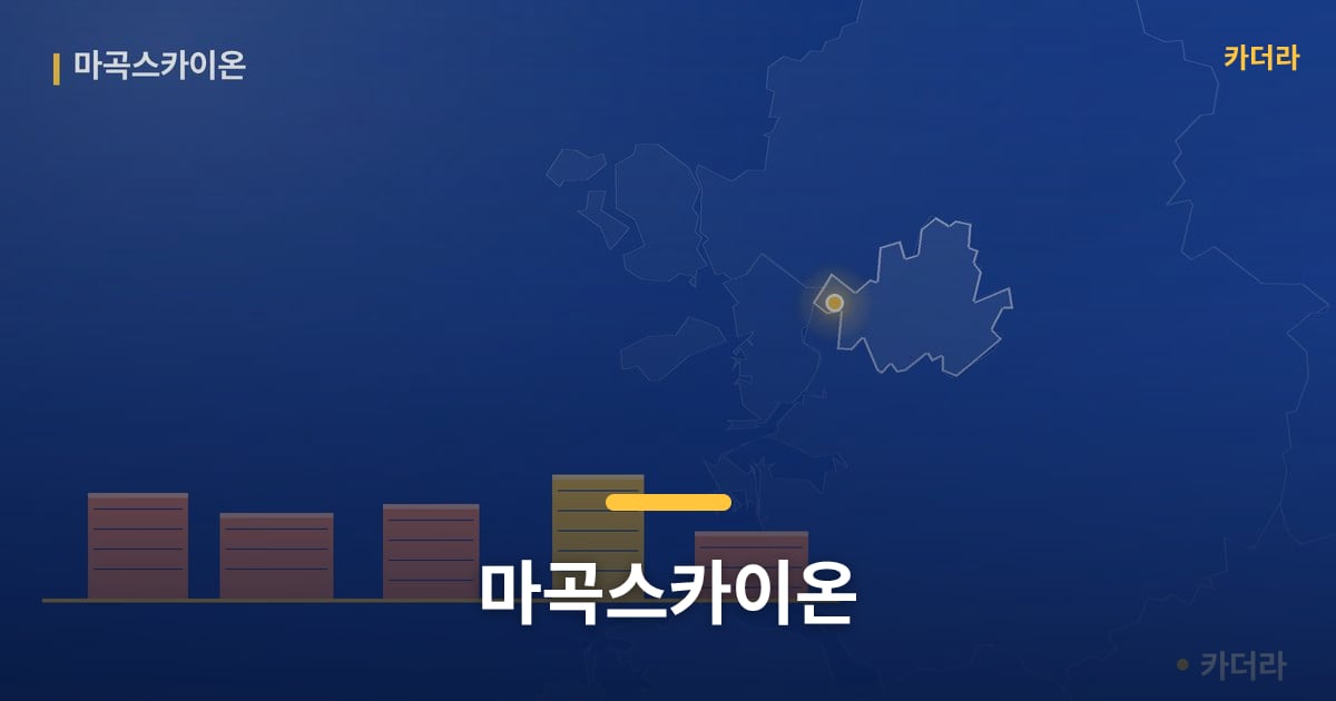 마곡스카이온 — 위치·규모·단계 한눈에
