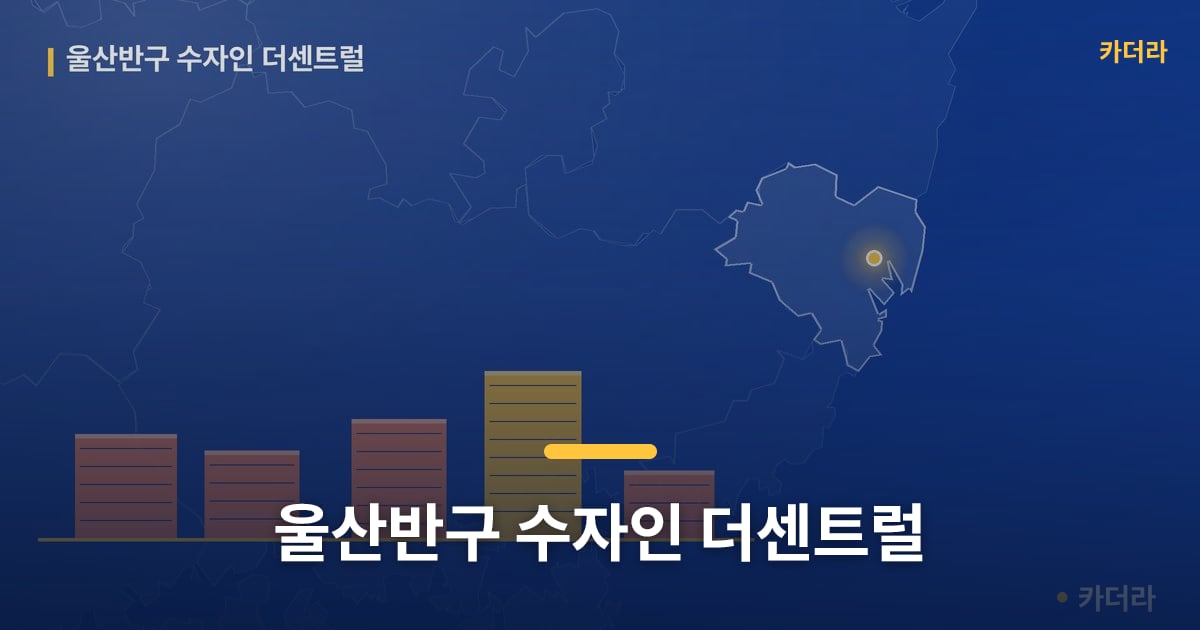 울산반구 수자인 더센트럴 — 위치·규모·단계 한눈에