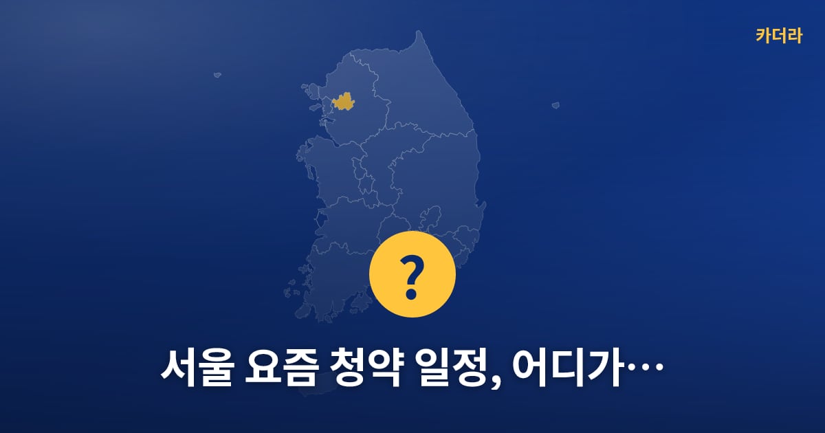 서울 요즘 청약 일정, 어디가 있나요? — 위치·규모·단계 한눈에